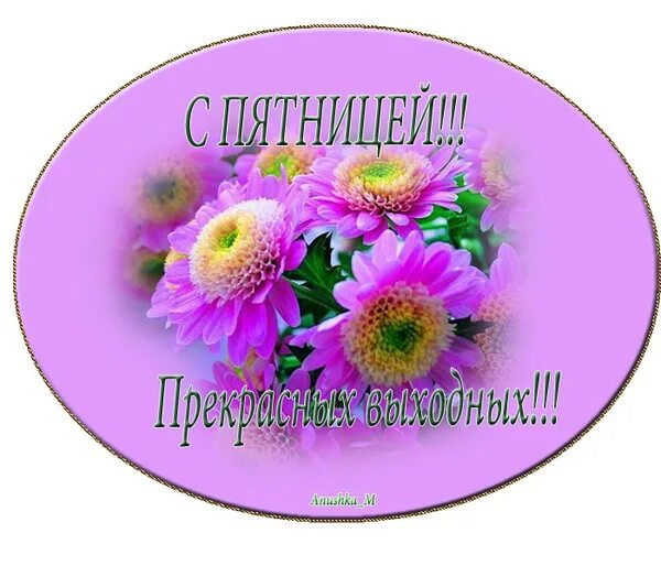 Картинки красивые с пожеланиями прекрасной пятницы ВСЕМ-ВСЕМ ПРОСТО ДОБРОЕ УТРО! - Просто ДОБРОЕ УТРО , пользователь Галина Алик Гр