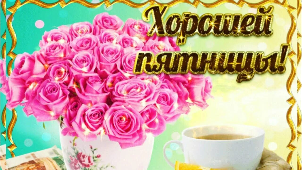 Картинки красивые с пожеланиями прекрасной пятницы Ура! А вот и Пятница! Желаю, чтобы день прошёл легко, а выходные интересно! С Пя