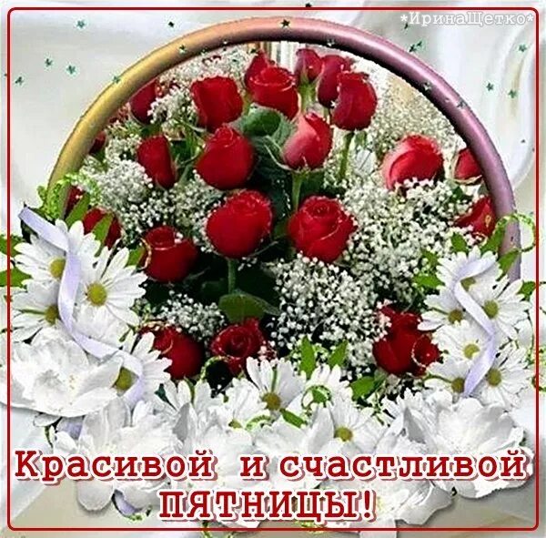 Картинки красивые с пожеланиями прекрасной пятницы Открытка Красивой и счастливой пятницы