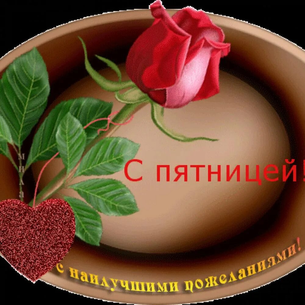 Картинки красивые с пожеланиями прекрасной пятницы HELLO* С ПЯТНИЦЕЙ! ЧУДЕСНОГО ДНЯ!!! ЛАСКОВЫХ УЛЫБОК СУДЬБЫ!