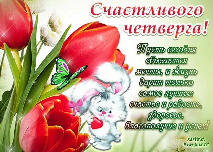 Картинки красивые с пожеланиями прекрасным четвергом Pin auf Утро четверга