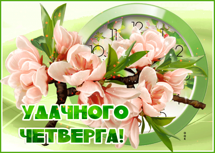 Картинки красивые с пожеланиями прекрасным четвергом Мерцающая открытка с пожеланием про Четверг