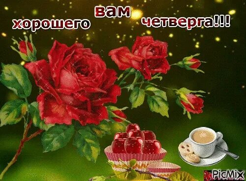 Картинки красивые с пожеланиями прекрасным четвергом ЗОЛУШКА ФРЕШ Группа на OK.ru Вступай, читай, общайся в Одноклассниках!