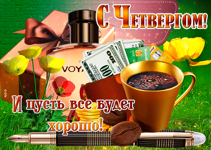 Картинки красивые с пожеланиями прекрасным четвергом Красивая гиф открытка про Четверг