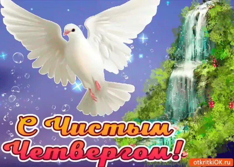 Картинки красивые с пожеланиями прекрасным четвергом Личная гигиена в "Чистый четверг" Вышинский дом социального обслуживания