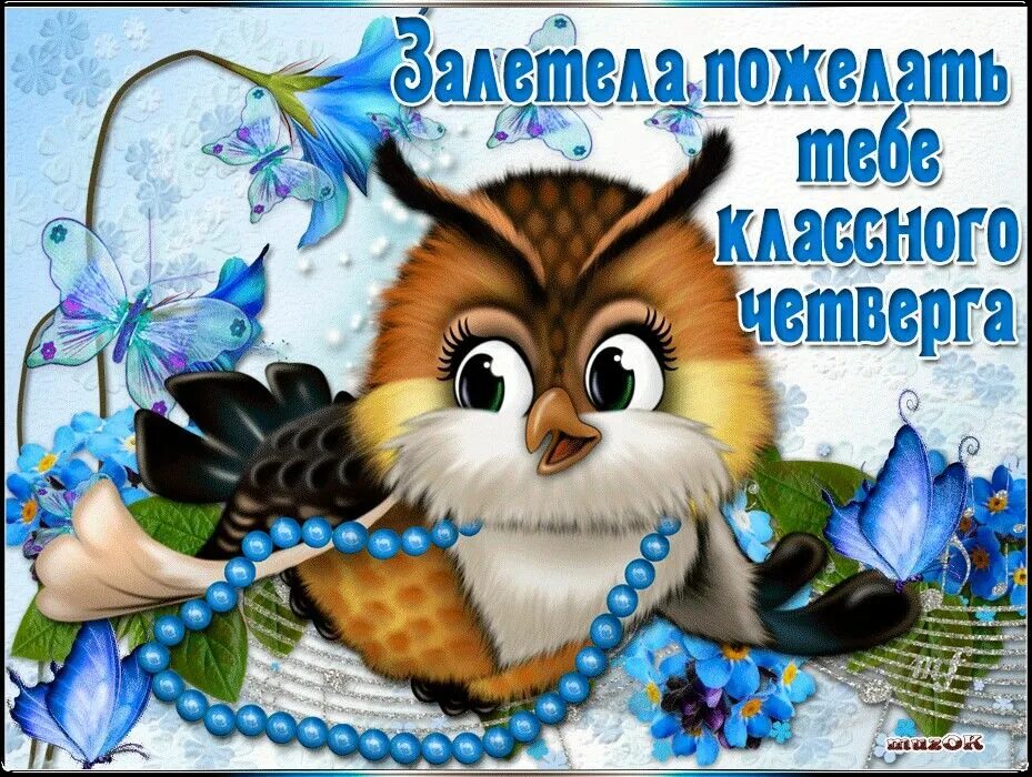 Картинки красивые с пожеланиями прекрасным четвергом Четверг .. Открытки, Картинки, С днем рождения