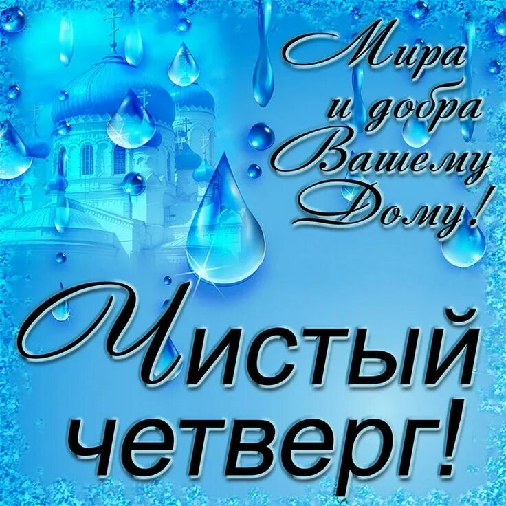 Картинки красивые с пожеланиями прекрасным четвергом Чистый четверг. Праздник. История. Традиции. Иисус Христос. Умывание. Уборка. От