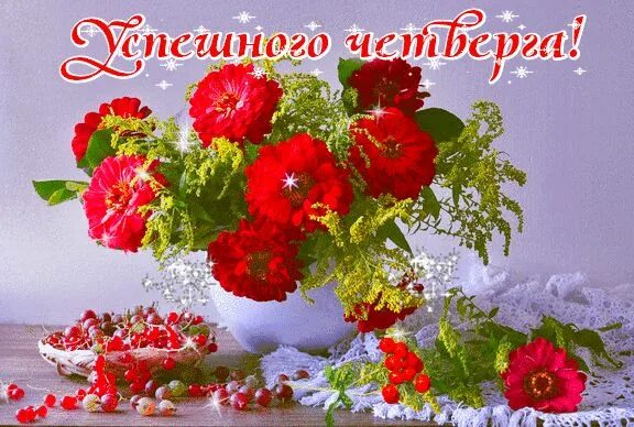Картинки красивые с пожеланиями прекрасным четвергом Доброе утро! Прекрасного дня! - Доброе утро - анимация, картинки, открытки Орхид