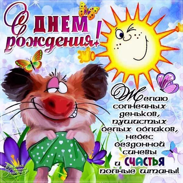 Картинки красивые с пожеланиями прикольные смешные Открытки Еще множество красивых открыток на День Рождения Открытка, картинка, от
