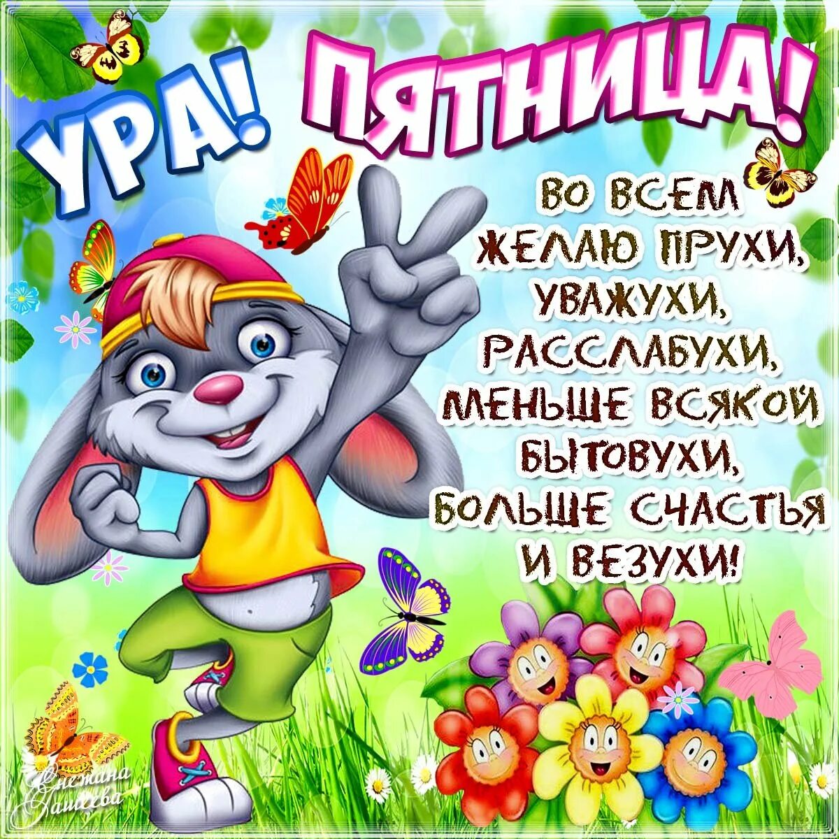 Картинки красивые с пожеланиями прикольные смешные Утро пятницы открытки прикольные - 75 фото