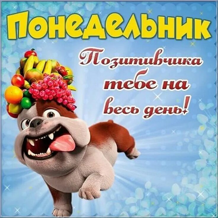 Картинки красивые с пожеланиями прикольные смешные Открытки с ПОНЕДЕЛЬНИКОМ и прикольные картинки на понедельник Character, Disney 