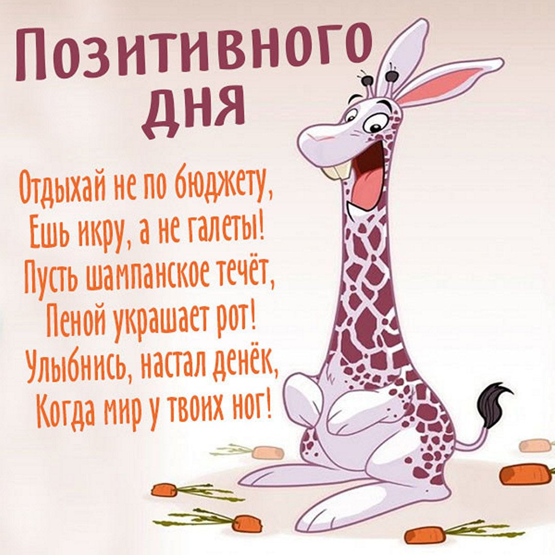 Картинки красивые с пожеланиями прикольные смешные Позитивного дня - Рисунки позитивного дня (42 фото) . fotoman.name