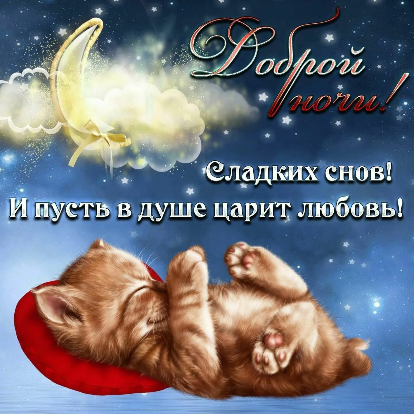 Картинки красивые с пожеланиями приятных снов Pin van Светлана Хренова op Добрый вечер!