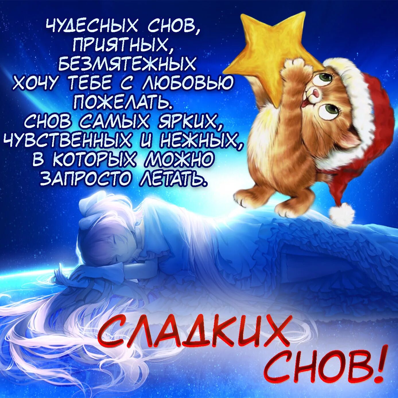 Картинки красивые с пожеланиями приятных снов Открытки спокойного сна, сладких снов