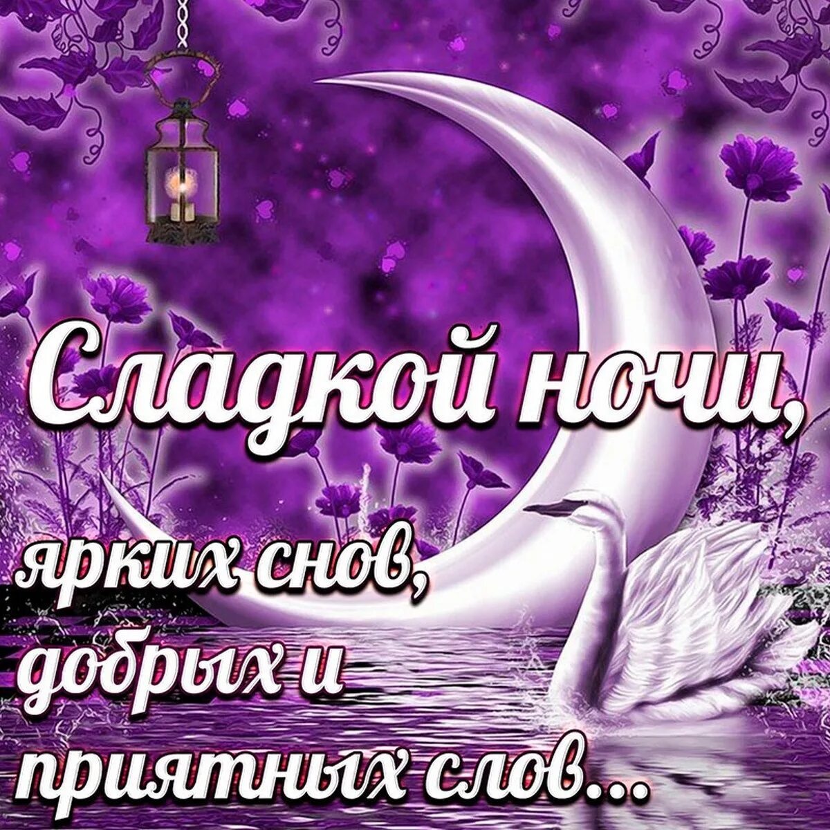 Картинки красивые с пожеланиями приятных снов Сладкой ночи! 2023 Красивые открытки и поздравления с праздниками ВКонтакте