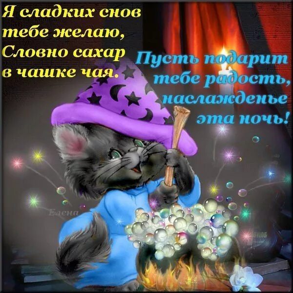 Картинки красивые с пожеланиями приятных снов ✿ Окрытки ✿ и поздравления ✿ Ночь, Спокойной ночи, Юмор про сон
