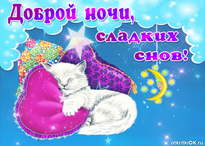 Картинки красивые с пожеланиями приятных снов Доброй ночи и сладких снов всем моим друзьям- Скачать бесплатно на otkritkiok.ru