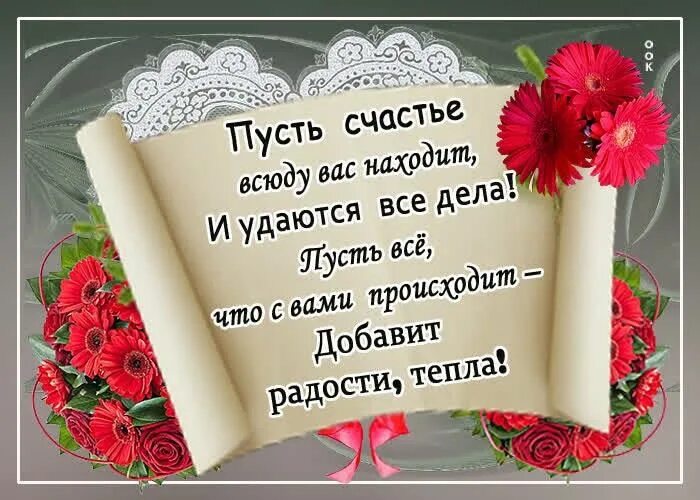 Картинки красивые с пожеланиями про жизнь Для моих друзей Группа на OK.ru Вступай, читай, общайся в Одноклассниках! Счасть