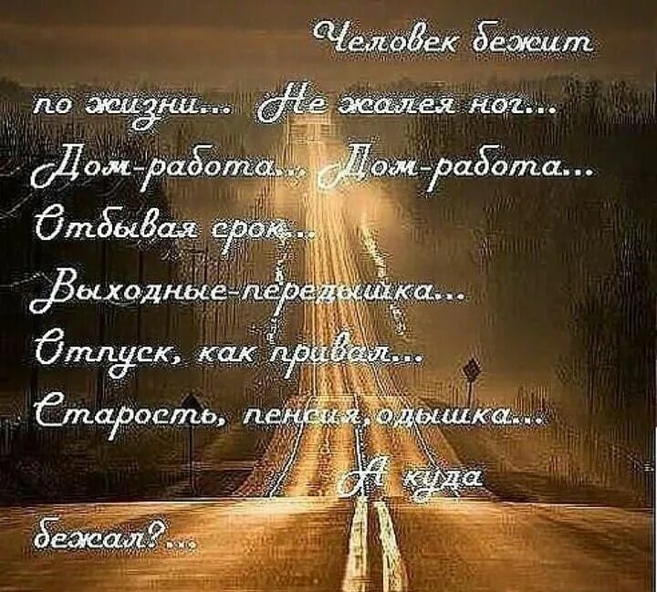 Картинки красивые с пожеланиями про жизнь Человек бежит по жизни.