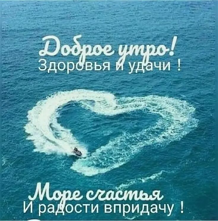Картинки красивые с пожеланиями с морем Яндекс.Картинки: поиск похожих изображений Cool words, Morning quotes, Good morn