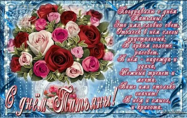 Картинки красивые с пожеланиями татьяне 25.01. Именины