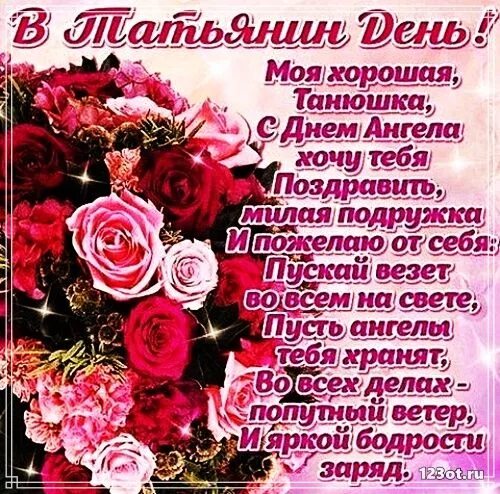 Картинки красивые с пожеланиями татьяне Открытка на день ангела Татьяны! Красивая картинка! Татьянин день! Чудесное позд