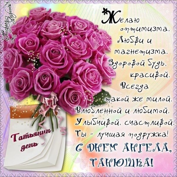 Картинки красивые с пожеланиями татьяне С Татьяниным днем: короткие поздравления и новые красивые открытки на 25 января 