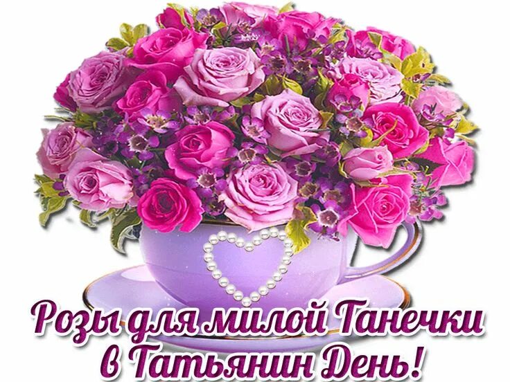 Картинки красивые с пожеланиями татьяне Розы для Танечки в Татьянин день. Цветочные корзины, Праздничные открытки, Розы