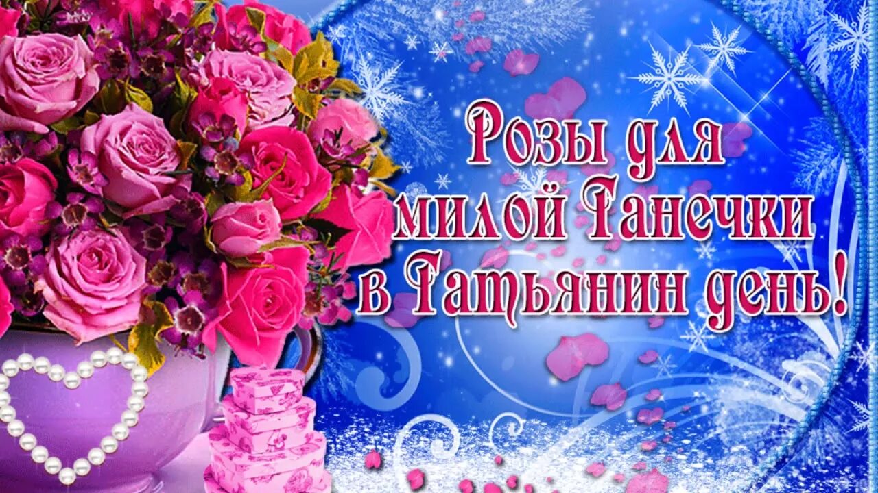 Картинки красивые с пожеланиями татьяне С Днем ангела Татьяне в Татьянин День - YouTube
