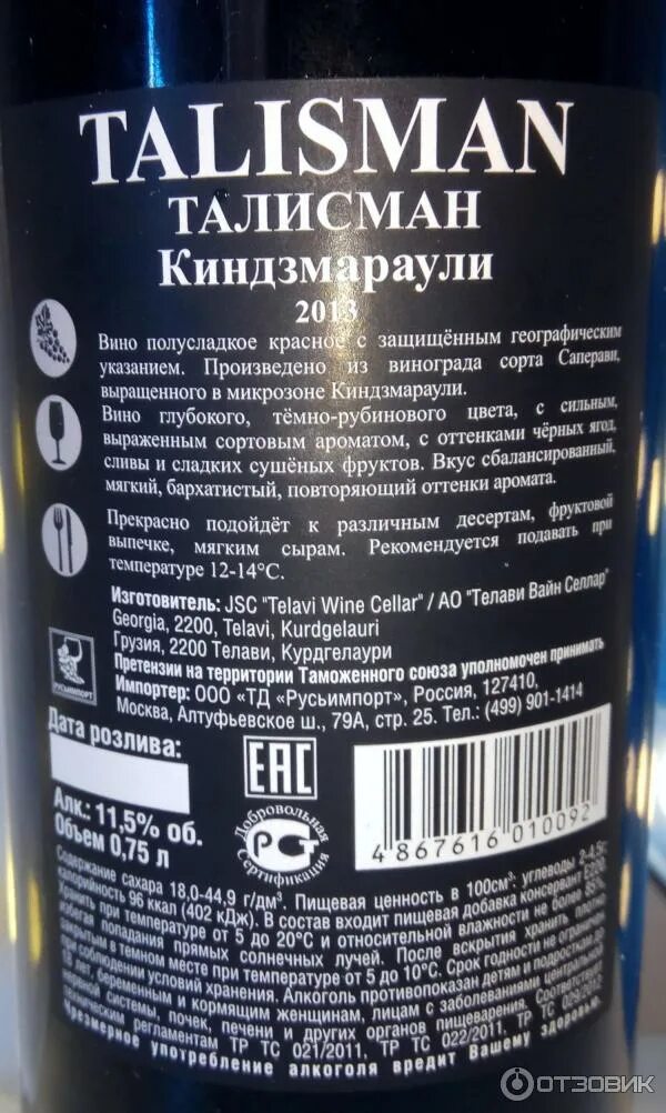 Киндзмараули вино как отличить подделку фото Отзыв о Вино красное полусладкое Талисман Киндзмараули Хорошее вино.