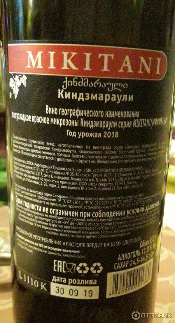 Киндзмараули вино как отличить подделку фото Отзыв о Вино красное полусладкое Mikitani Киндзмараули Так себе