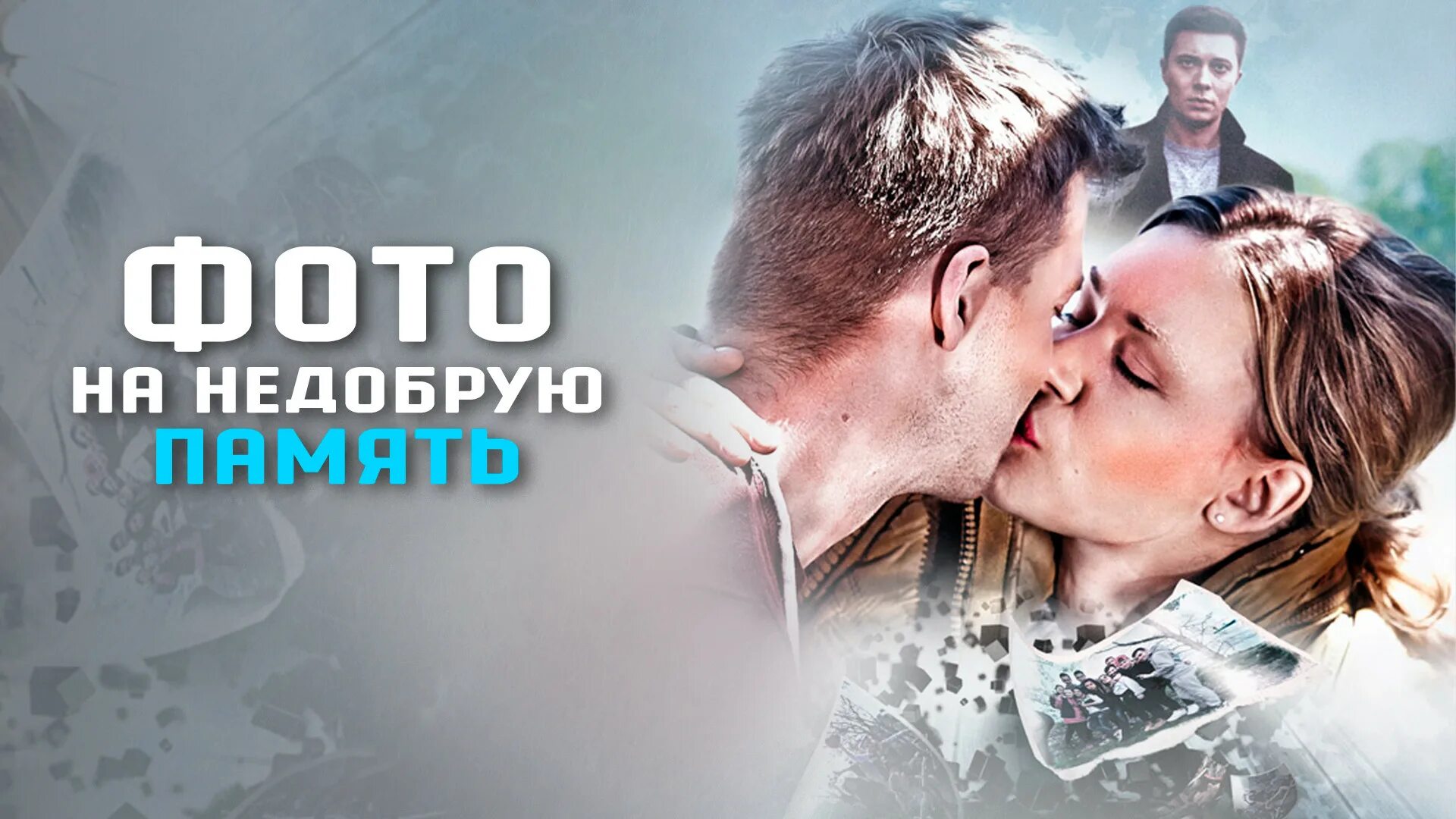 Кино фото на добрую память Фото на недобрую память (фильм, 2016) - отзывы и рецензии