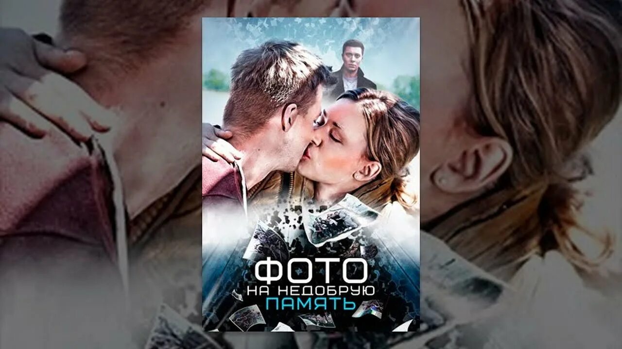 Кино фото на добрую память Фото на Недобрую Память / A Picture to Remember. Фильм 2016. StarMedia. Криминал