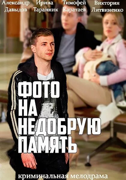Кино фото на добрую память Фото на недобрую память (2016) скачать бесплатно