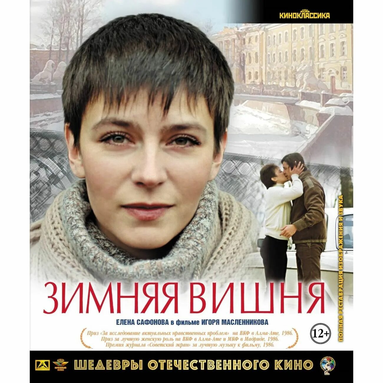 Кино зимняя вишня актеры и роли фото Blu-ray диск ND Play Шедевры ОК. Зимняя вишня - купить с доставкой по выгодным ц