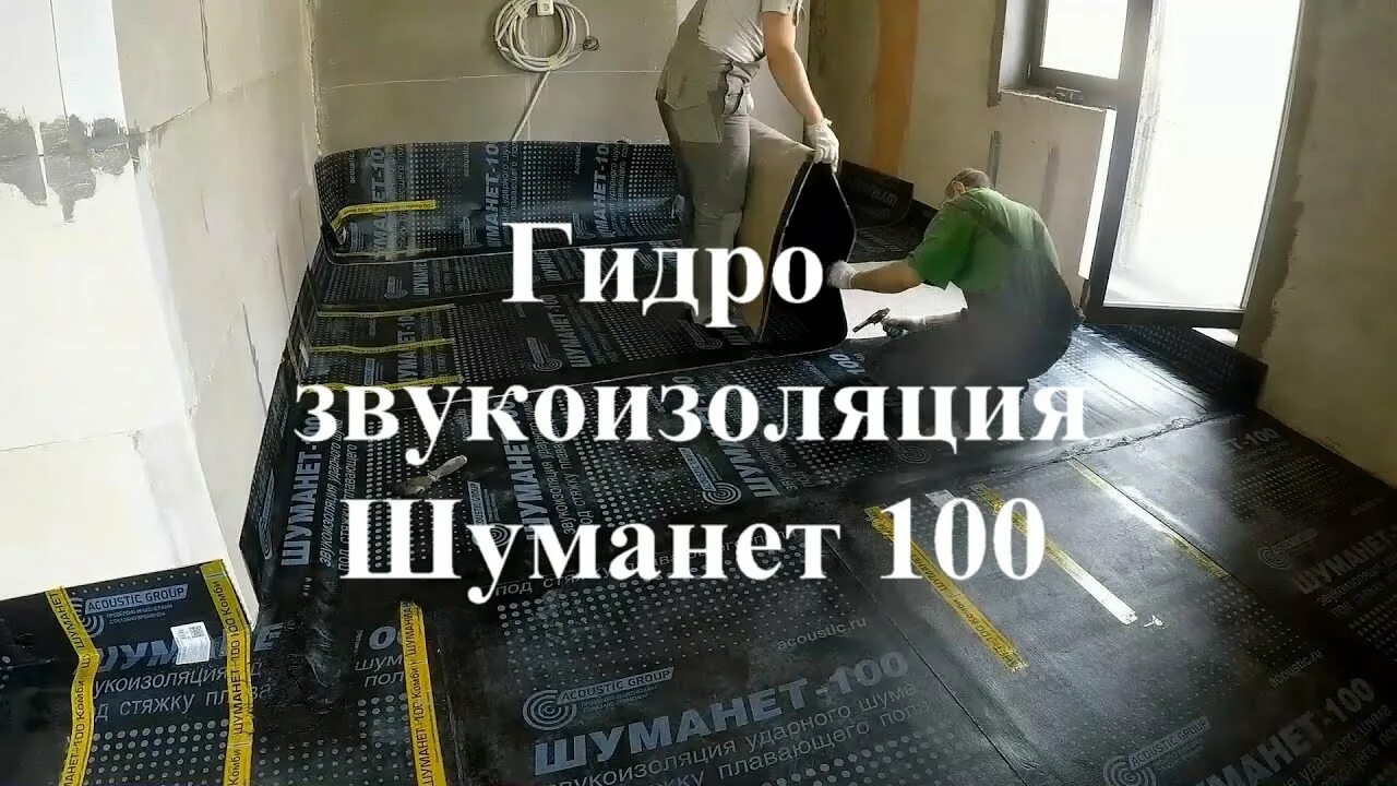 Кино звуко установка ску зд 1 фото Монтаж звуко - гидроизоляции "Шумонет 100" - YouTube