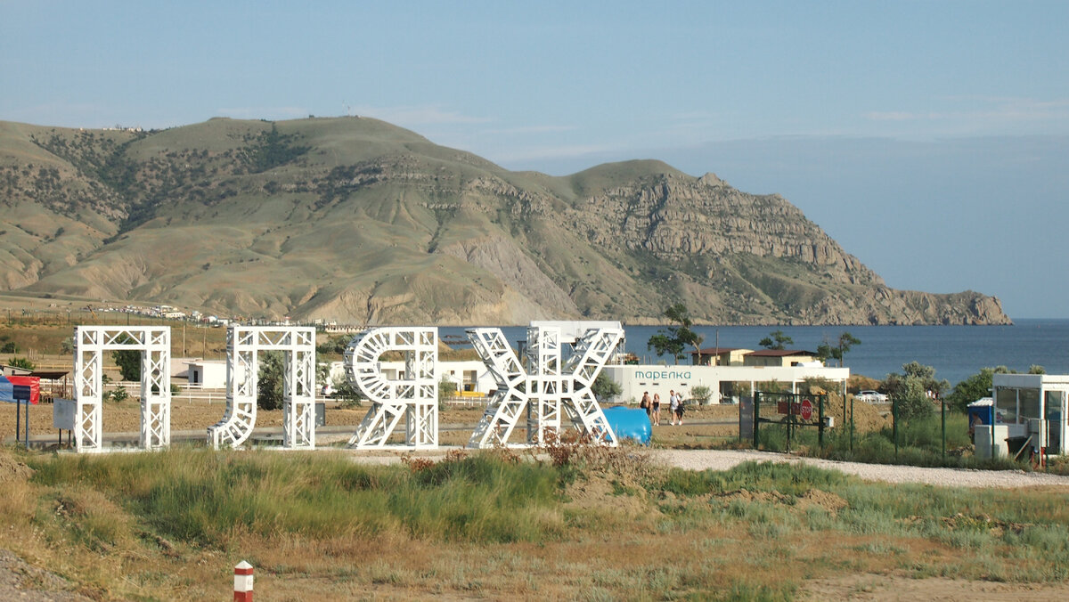 Киногородок республика крым городской округ судак фото Судак. Пляж Ракета Жадная история: доберманы и Крым Дзен
