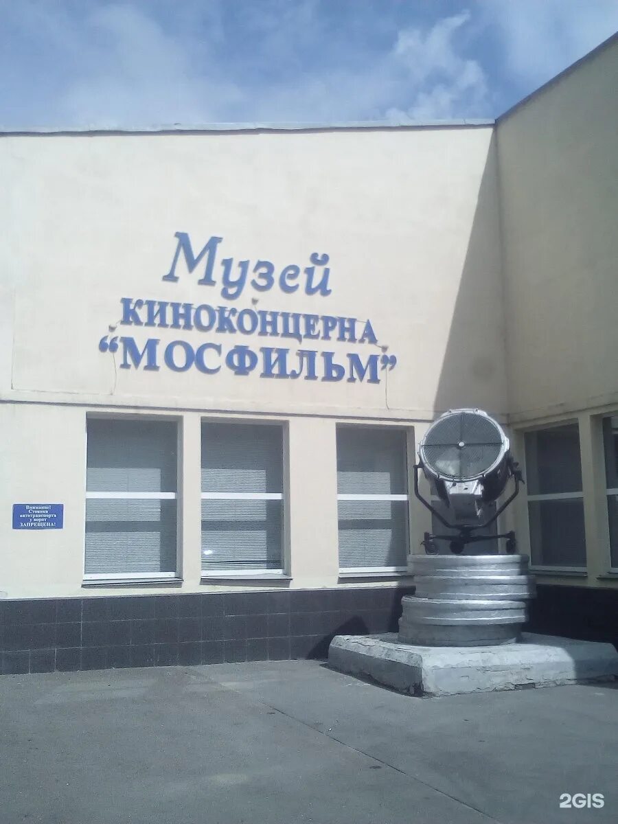 Киноконцерн мосфильм мосфильмовская ул 1 москва фото Музей киноконцерна мосфильм