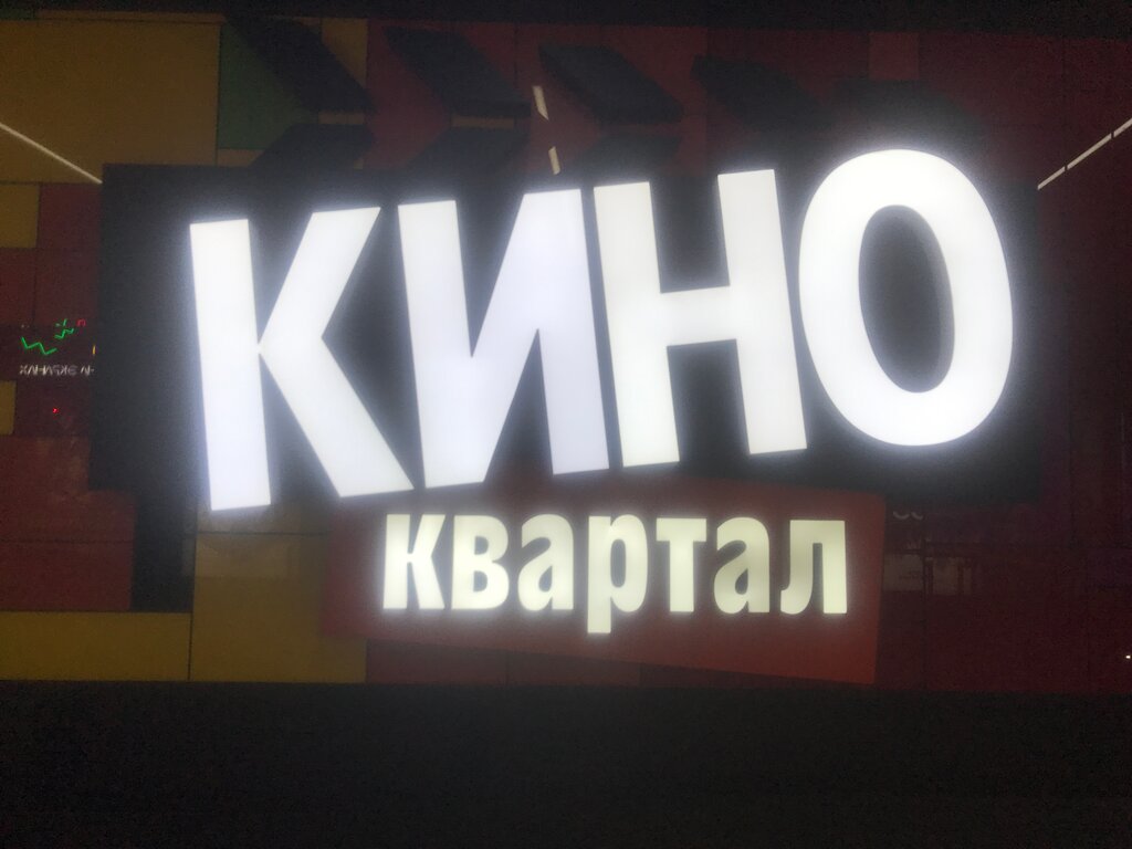 Киноквартал ул 3 июля 25 иркутск фото Панорама: КиноКвартал, кинотеатр, ул. 3 Июля, 25, Иркутск - Яндекс Карты