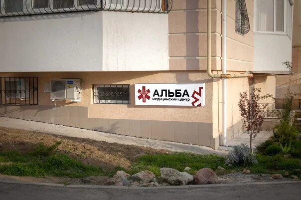 Кинологический центр просп генерала острякова 15 фото Медицинский центр "Альба" I Севастополь Трудовые будни - 3 фотографии 2016 ВКонт