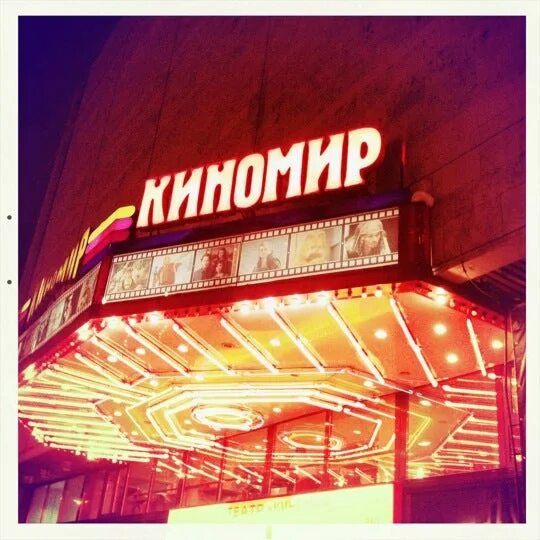 Киномир мир площадь победы 1 фото Photos at Киномир (Now Closed) - Movie Theater in Москва