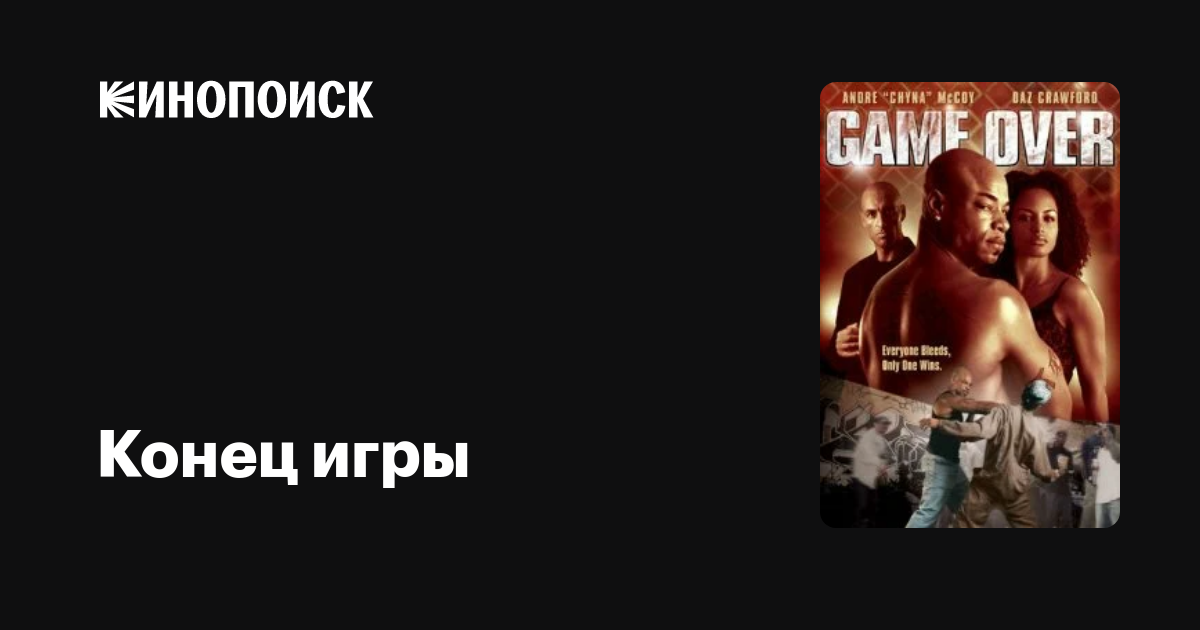 Кинопоиск игры фото Конец игры фильм, 2005, дата выхода трейлеры актеры отзывы описание на Кинопоиск