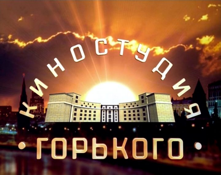 Киностудия горького фото Возрождение Киностудии имени Максима Горького назло злопыхателям. Спасибо, что Ж