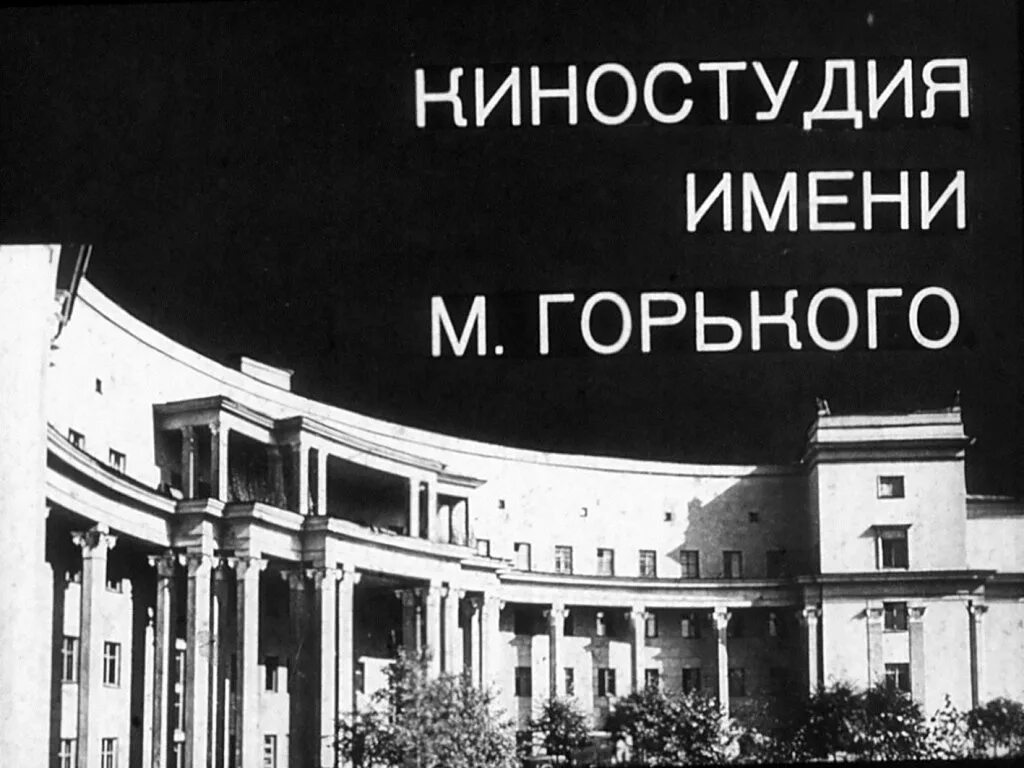 Киностудия горького фото История по годам