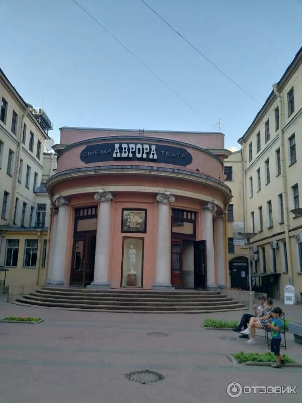 Кинотеатр аврора спб фото Отзыв о Кинотеатр "Аврора" (Россия, Санкт-Петербург) Кинотеатр из прошлого затаи