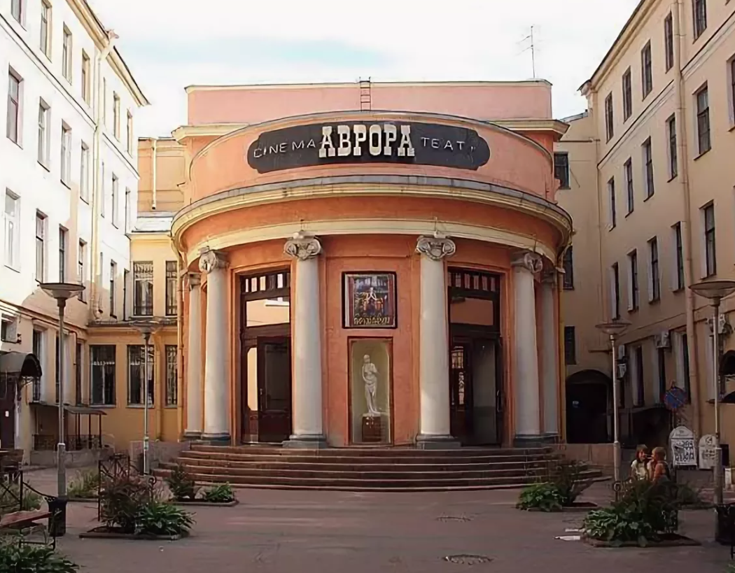 Кинотеатр аврора спб фото Кинотеатр Аврора Санкт-Петербург
