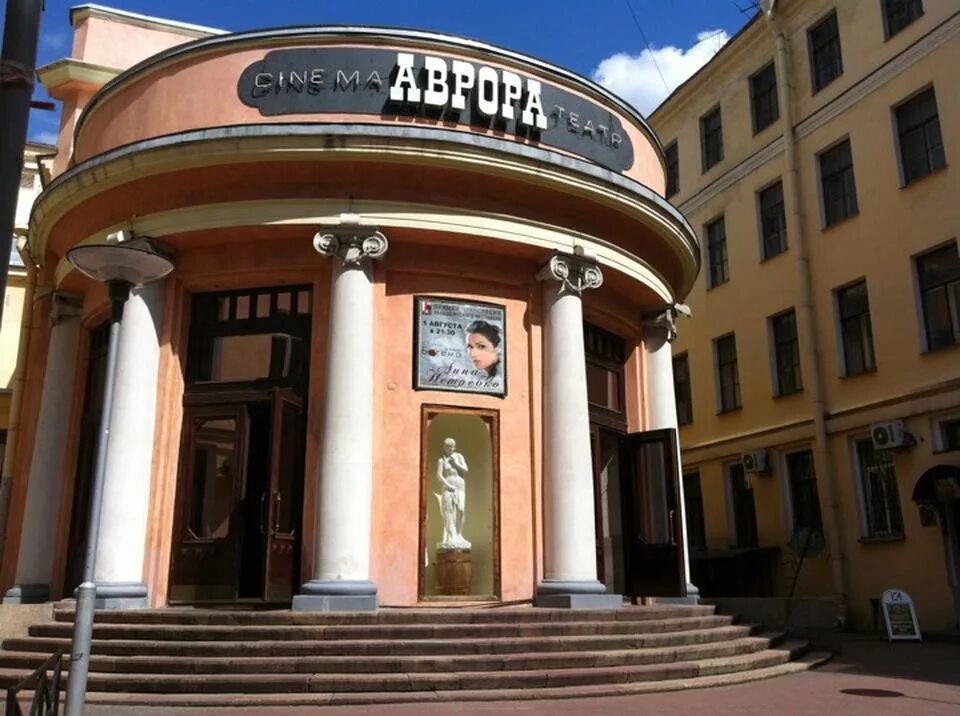 Кинотеатр аврора спб фото Аврора - Санкт-Петербург, кинотеатр Кинотеатры - Санкт-Петербург Единая справочн