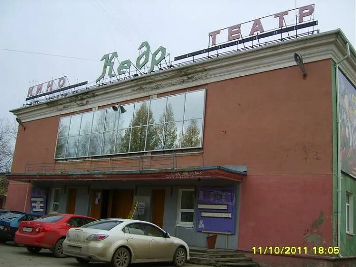 Кинотеатр кедр ул энгельса 38 фото Кинотеатр "Кедр" - Верхняя Салда