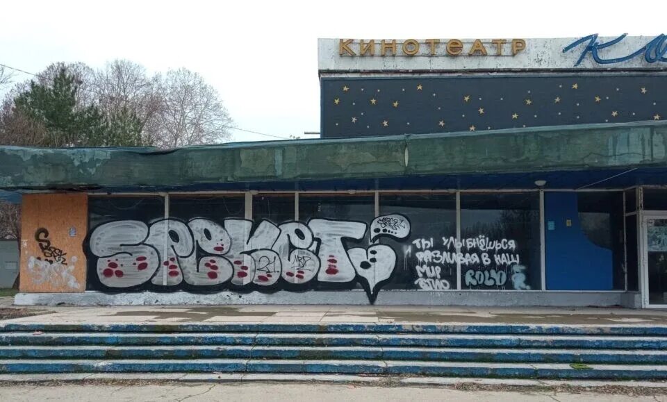 Кинотеатр космос симферополь фото В Симферополе вандалы разрисовали окна кинотеатра "Космос" - KP.RU