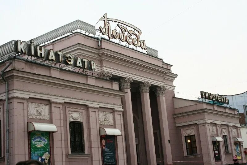 Кинотеатр победа минск фото Pieramoha Cinema, memorial site, local landmark, Minsk, Internacyjanalnaja Stree